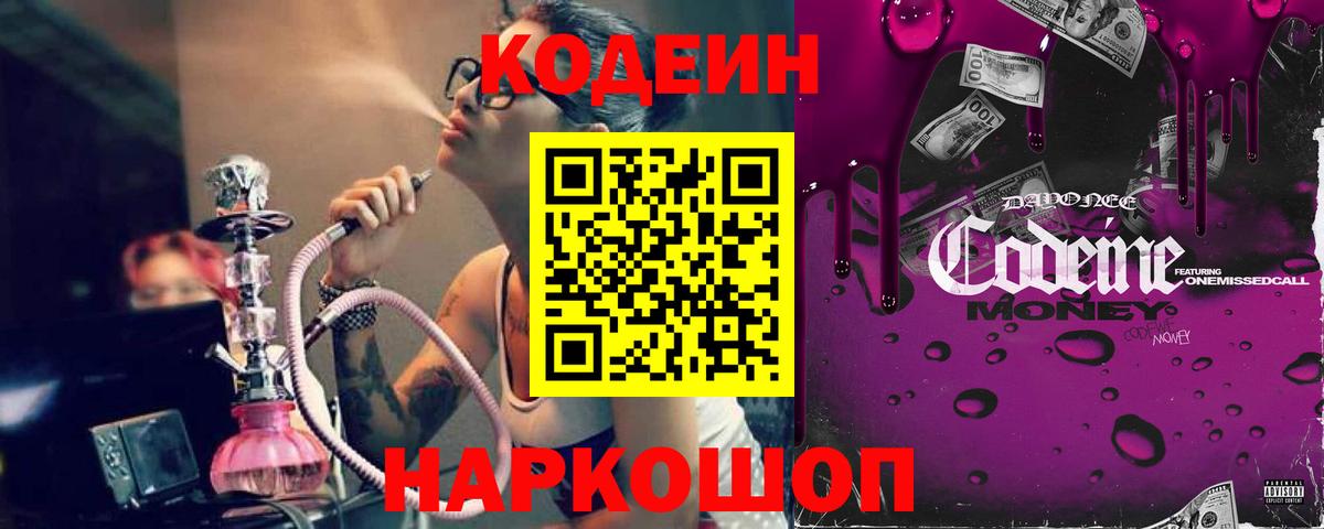 Кодеиновый сироп Lean Purple Drank Янаул